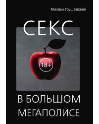 Секс в большом мегаполисе