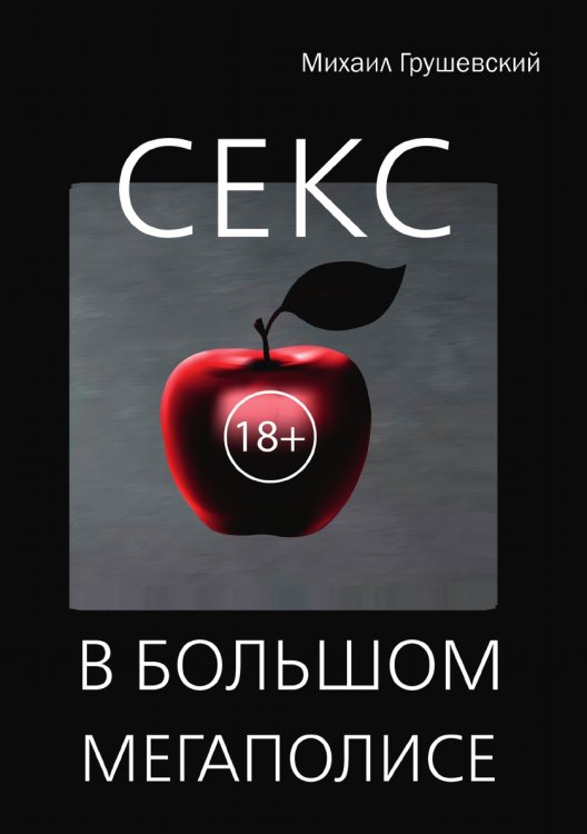 Обложка книги «Секс в большом мегаполисе» — М. Грушевский, ISBN 9785519622929