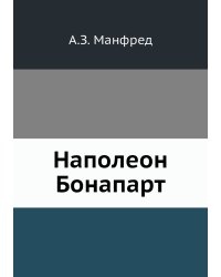 Наполеон Бонапарт