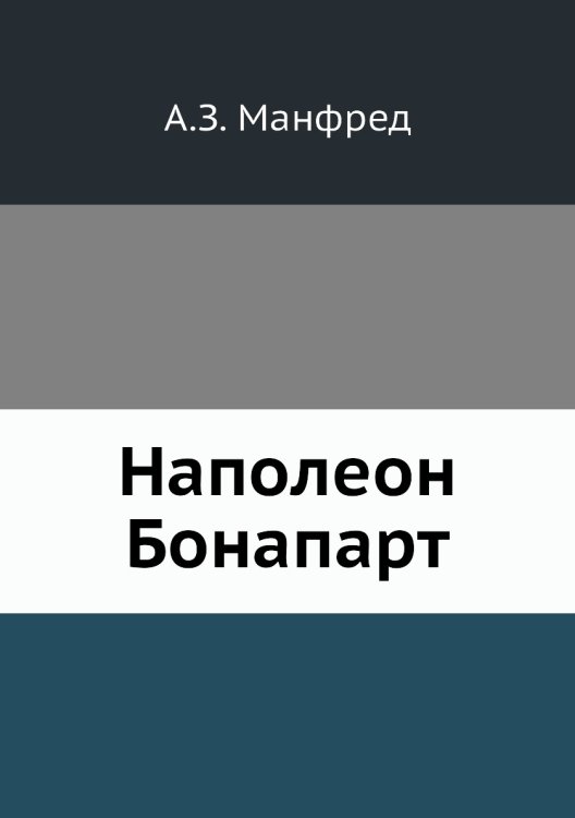 Наполеон Бонапарт