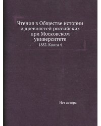 Чтения в Обществе истории и древностей российских при Московском университете