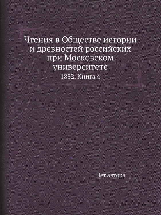 Чтения в Обществе истории и древностей российских при Московском университете