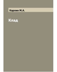 Клад
