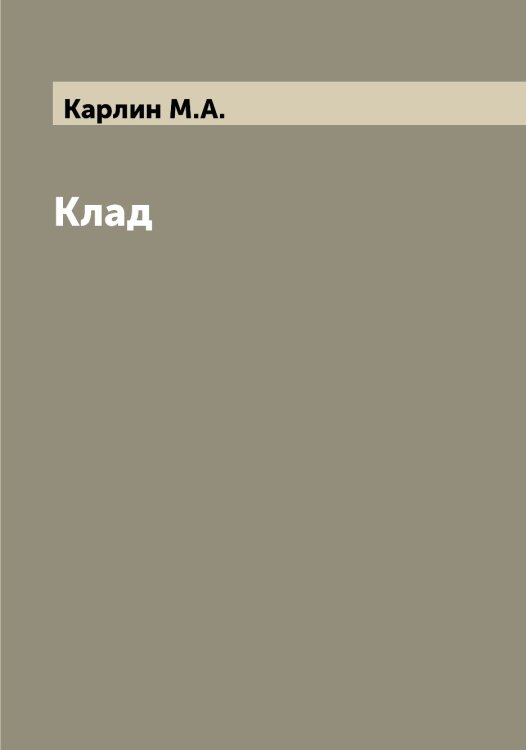 Обложка книги «Клад» — Карлин М.А., ISBN 9785519884457