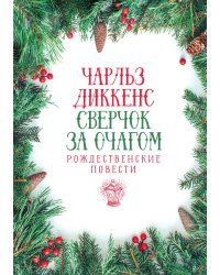Сверчок за очагом. Рождественские повести