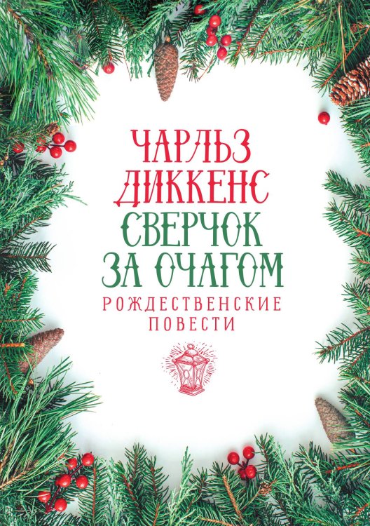 Обложка книги «Сверчок за очагом. Рождественские повести» — Чарльз Диккенс, ISBN 9785524047687
