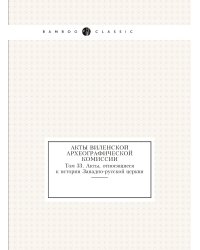 Акты Виленской археографической комиссии
