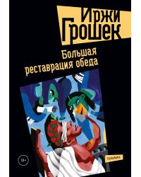 Большая реставрация обеда