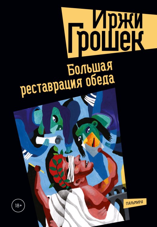 Большая реставрация обеда Обложка книги «Большая реставрация обеда» — Иржи Грошек, ISBN 9785517029379