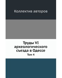 Труды VI археологического съезда в Одессе