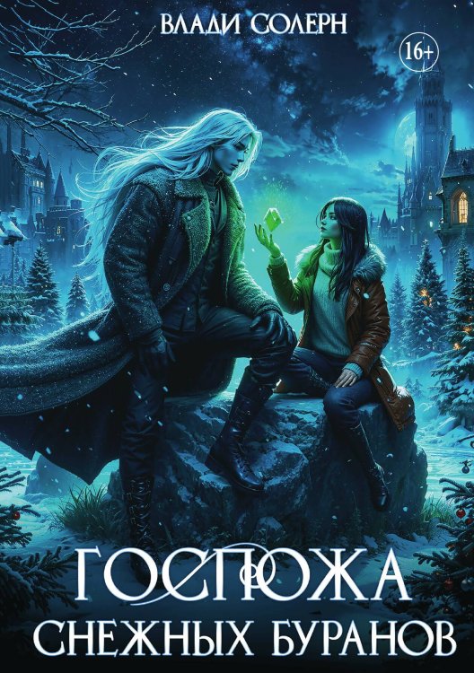 Обложка книги «Госпожа Снежных Буранов» — Влади Солерн, ISBN 9785521935628