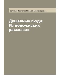 Душевные люди: Из поволжских рассказов