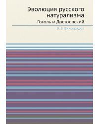 Эволюция русского натурализма