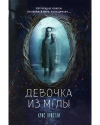 Девочка из мглы (выпуск 1)