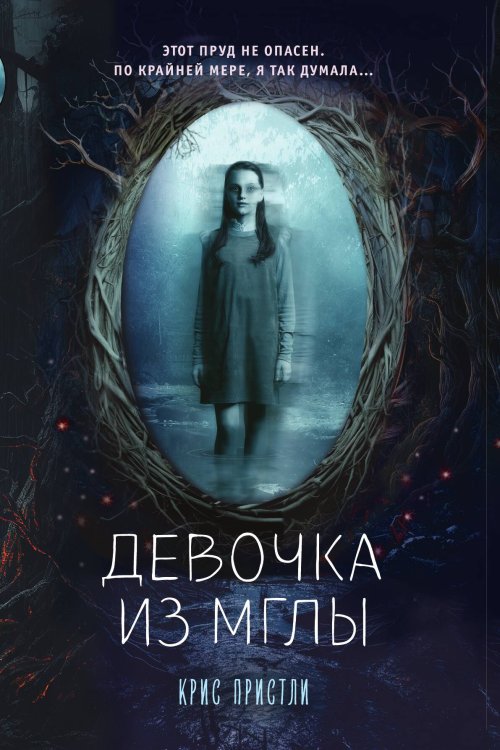 Обложка книги «Девочка из мглы (выпуск 1)» — Крис Пристли, ISBN 9785042417481