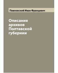 Описание архивов Полтавской губернии