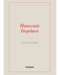 Русская идея