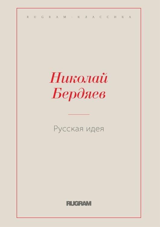 Обложка книги «Русская идея» — Николай Александрович Бердяев, ISBN 9785519730181
