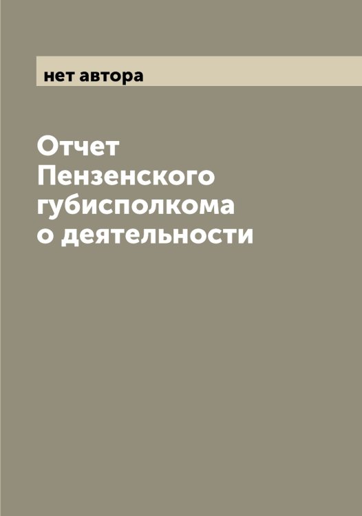 Обложка книги «Отчет Пензенского губисполкома о деятельности» — нет автора, ISBN 9785521274789