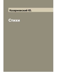 Стихи