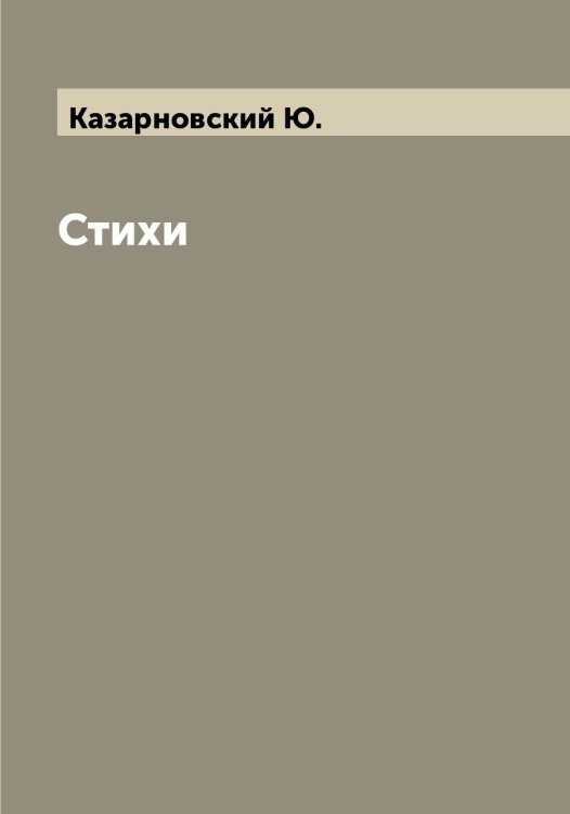 Обложка книги «Стихи» — Казарновский Ю., ISBN 9785519876858