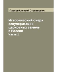 Исторический очерк секуляризации церковных земель в России