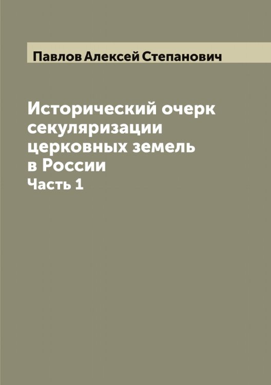 Обложка книги «Исторический очерк секуляризации церковных земель в России» — Павлов Алексей Степанович, ISBN 9785521269297