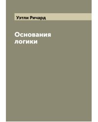 Основания логики