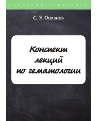 Конспект лекций по гематологии