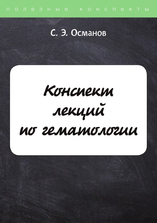 Обложка книги «Конспект лекций по гематологии» — С. Османов, ISBN 9785521758685