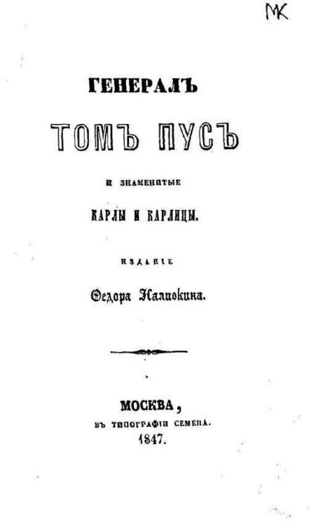 Генерал Том Пус и знаменитые карлы и карлицы Обложка книги «Генерал Том Пус и знаменитые карлы и карлицы» — Наливкин Федор Никитич, ISBN 9785521976676