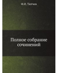 Полное собрание сочинений
