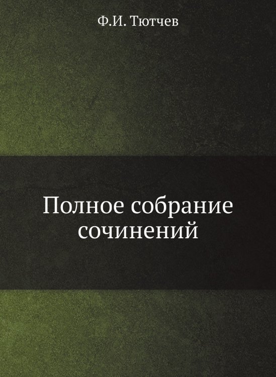 Полное собрание сочинений