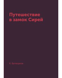 Путешествие в замок Сирей