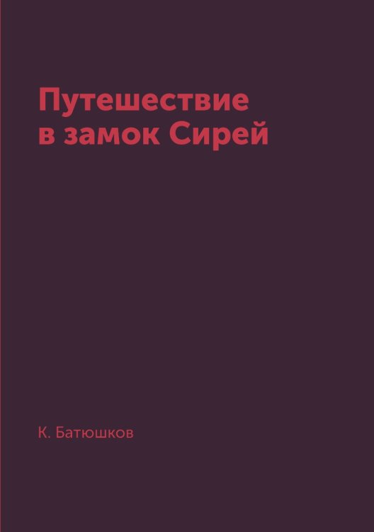 Путешествие в замок Сирей