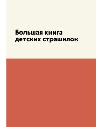 Большая книга детских страшилок