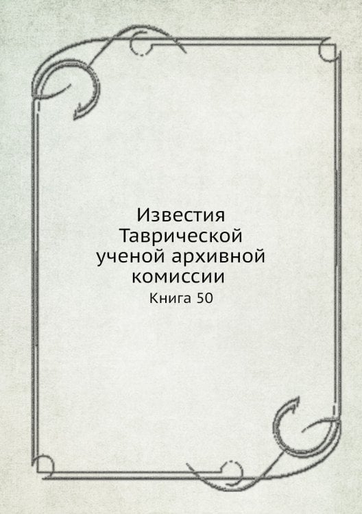 Известия Таврической ученой архивной комиссии. Книга 50