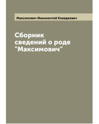 Сборник сведений о роде "Максимович"