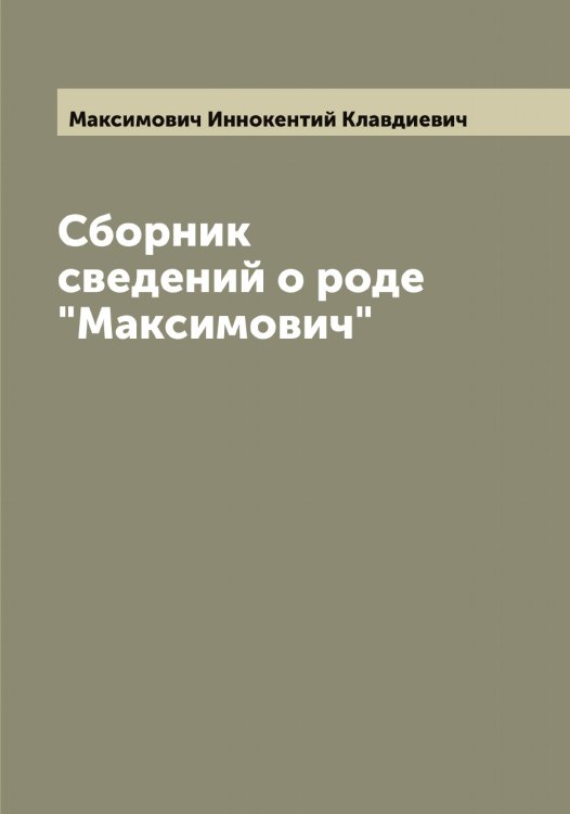 Обложка книги «Сборник сведений о роде "Максимович"» — Максимович Иннокентий Клавдиевич, ISBN 9785519949637