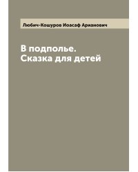 В подполье. Сказка для детей