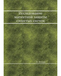 Исследование магнитной защиты слоистых систем