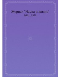 Журнал "Наука и жизнь"