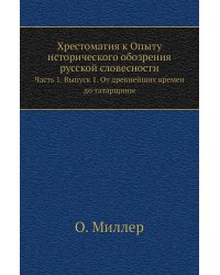 Хрестоматия к Опыту исторического обозрения русской словесности