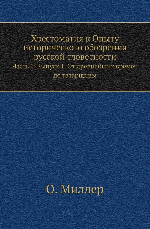 Хрестоматия к Опыту исторического обозрения русской словесности