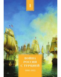 Война России с Турцией 1806-1812 гг. Том 1