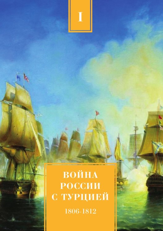 Война России с Турцией 1806-1812 гг. Том 1