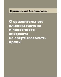 О сравнительном влиянии гистона и пиявочного экстракта на свертываемость крови