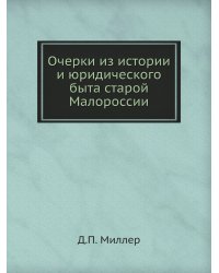 Очерки из истории и юридического быта старой Малороссии