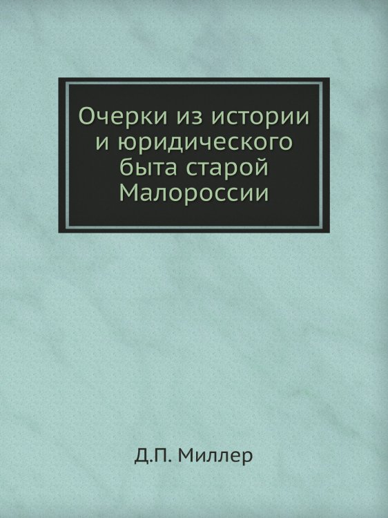 Очерки из истории и юридического быта старой Малороссии