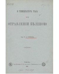 О температуре тела при отравлении беленою